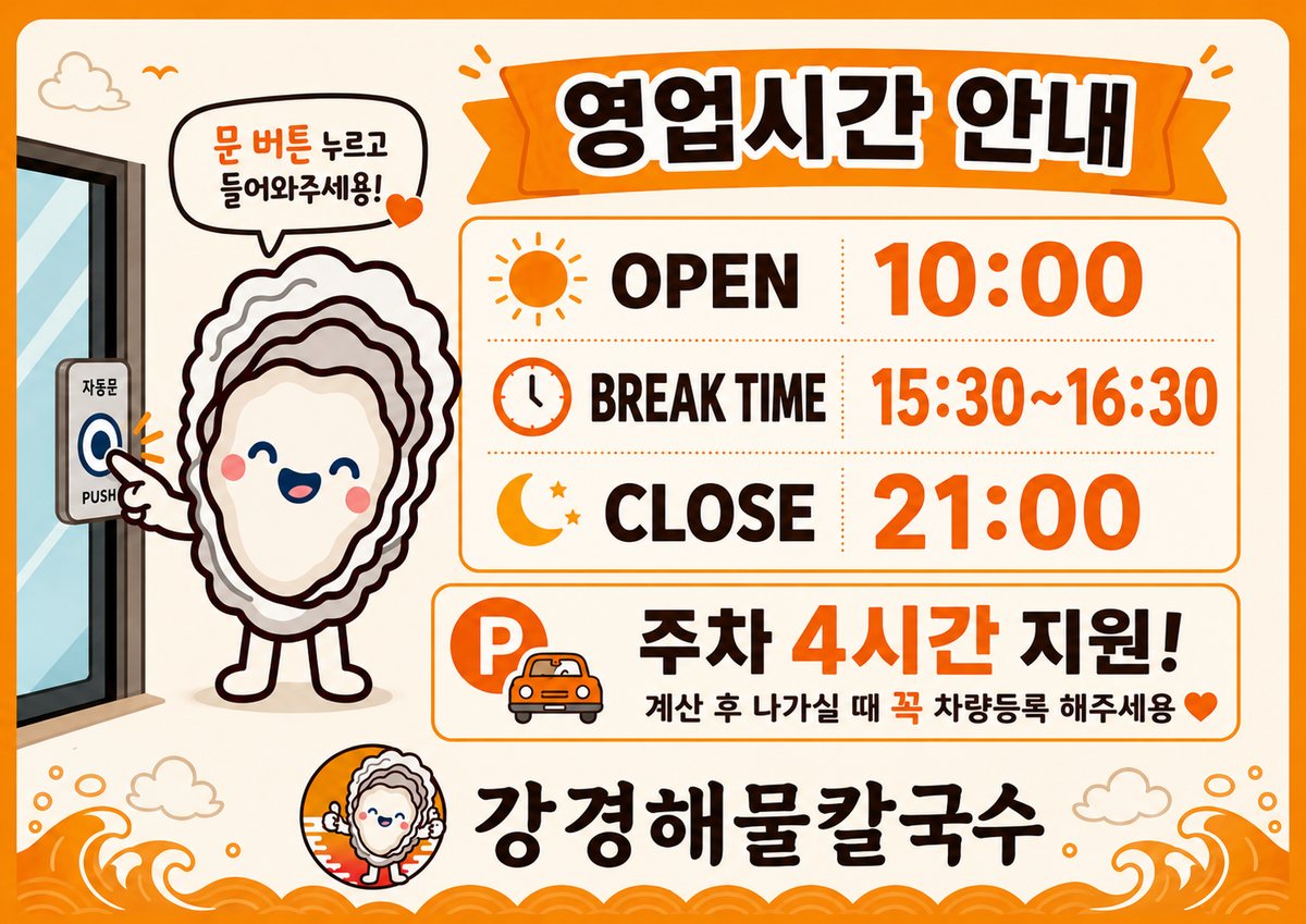 매장 영업시간 안내판