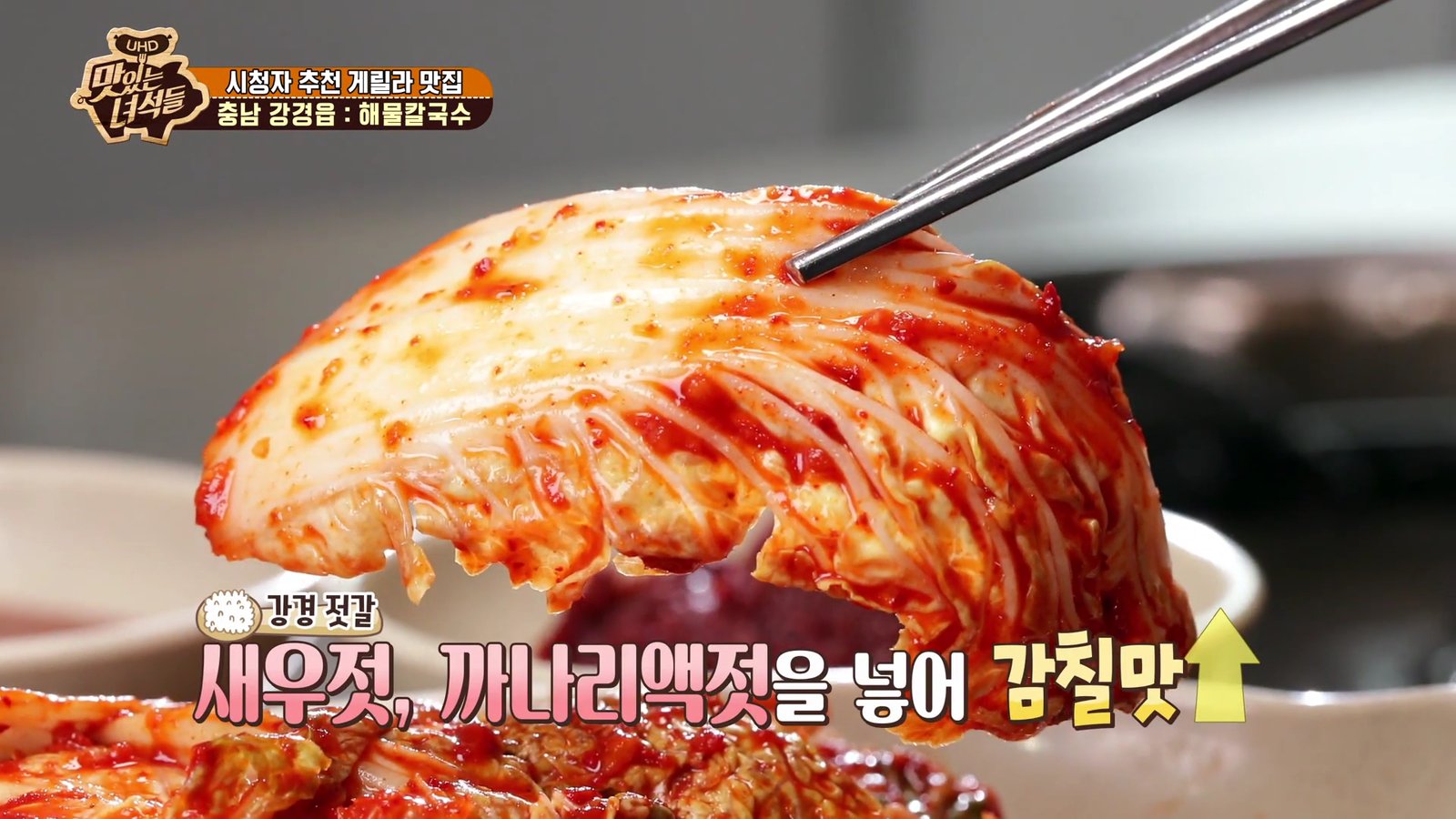 새우젓과 까나리액젓으로 버무린 겉절이