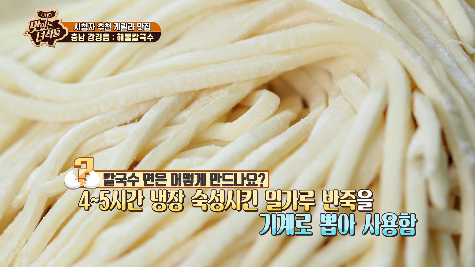 숙성시킨 칼국수 생면