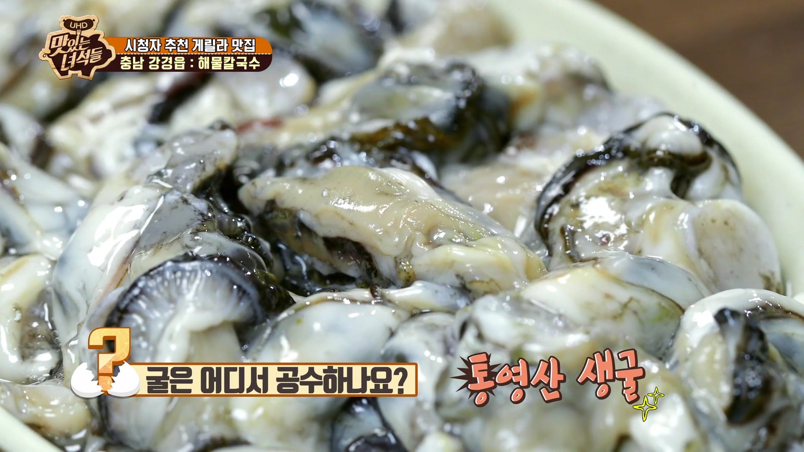 통영산 생굴