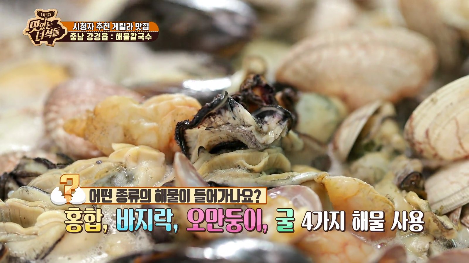 홍합, 바지락, 오만둥이, 굴이 섞인 해물 클로즈업